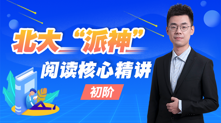 北大“派神”阅读核心精讲（初阶）
