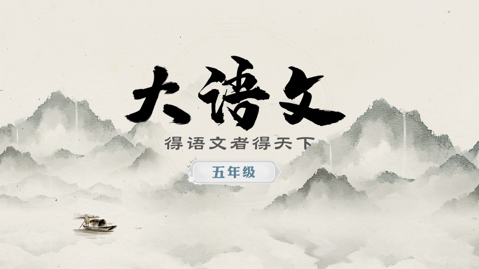  大语文（五年级）