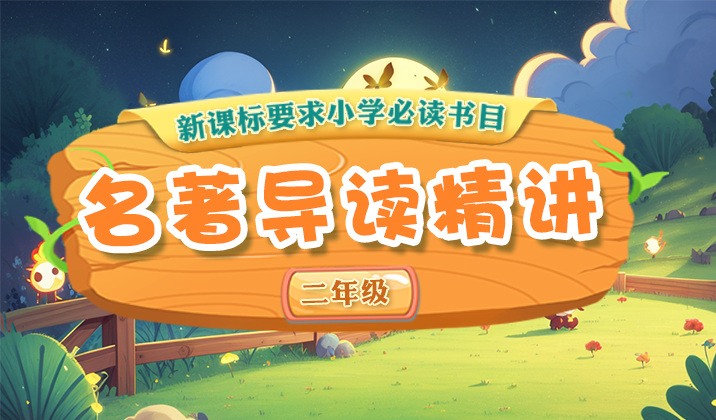 小学名著导读精讲（二年级）