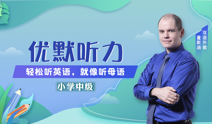 小学听力-中级