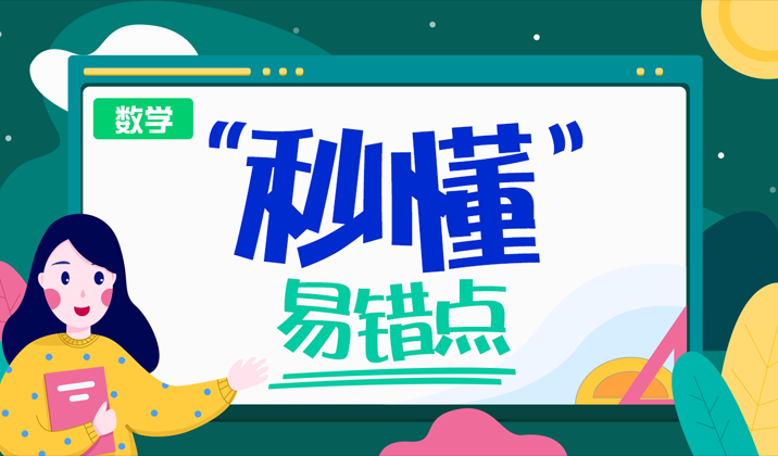 秒懂易错点(合集)