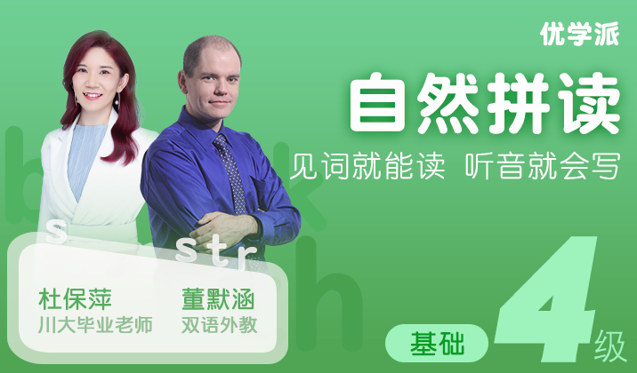 自然拼读4级