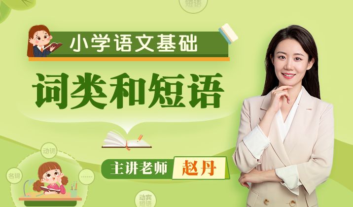 小学语文语言基础（词类和短语）