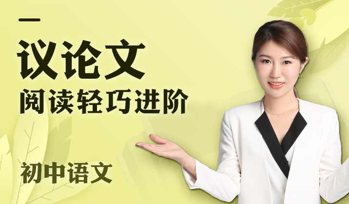 初中语文议论文阅读轻巧进阶
