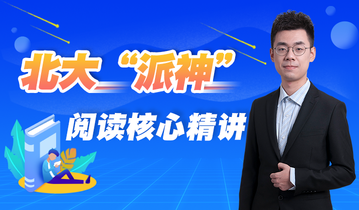 北大“派神”阅读核心精讲