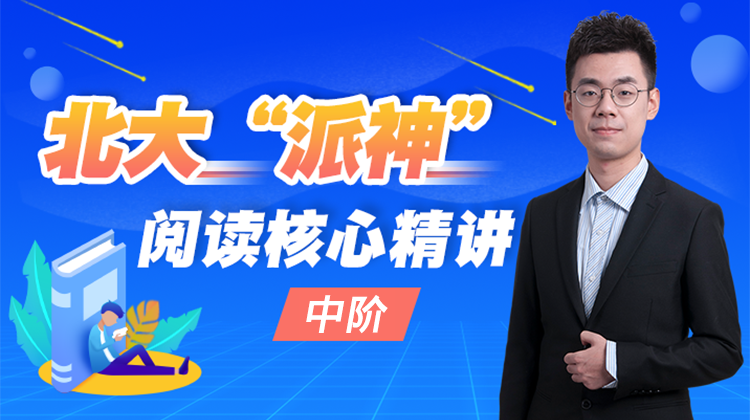 北大“派神”阅读核心精讲（中阶）