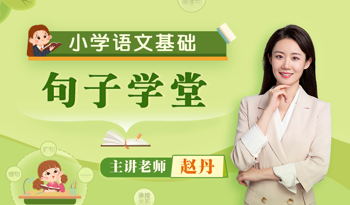 小学语文语言基础（句子学堂）