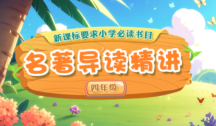 小学名著导读精讲（四年级）