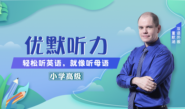 小学听力-高级
