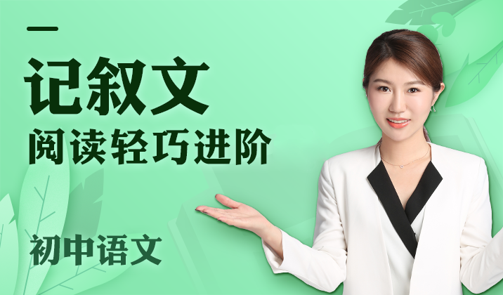 初中语文记叙文阅读轻巧进阶