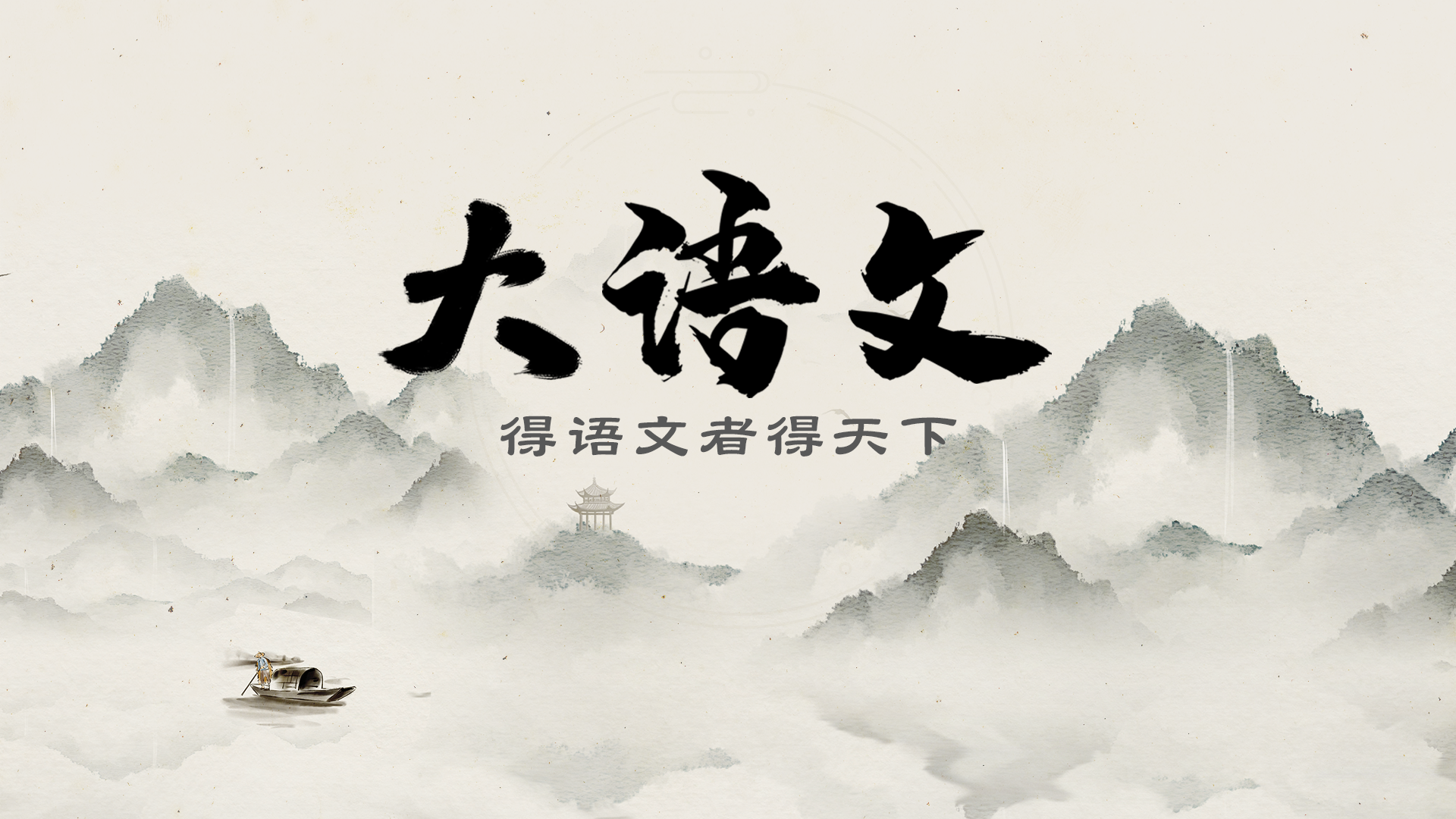 大语文(合集)