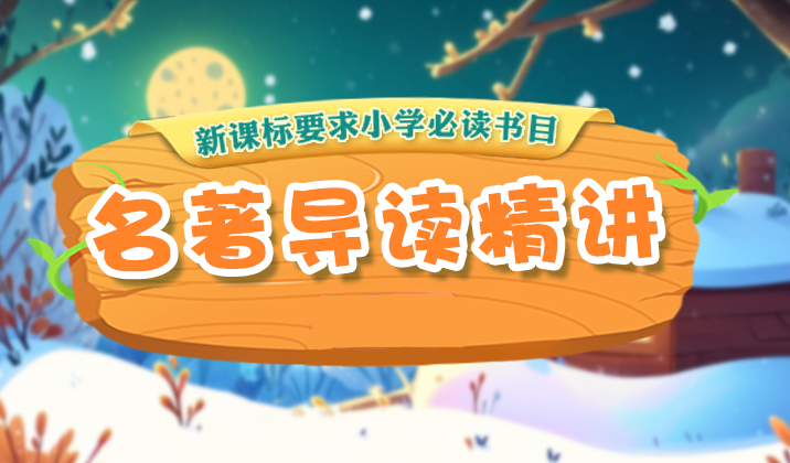 小学名著导读(合集)