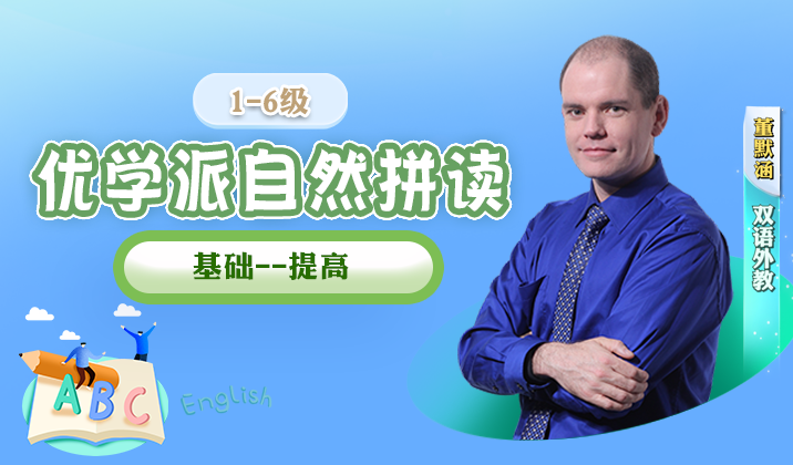 自然拼读