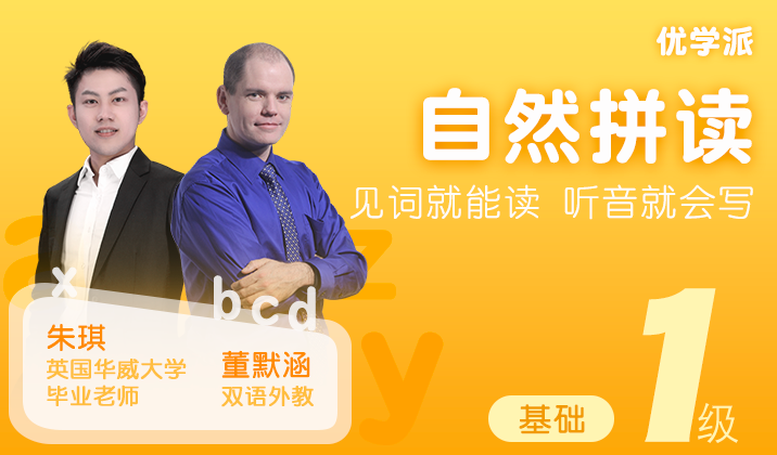 自然拼读1级