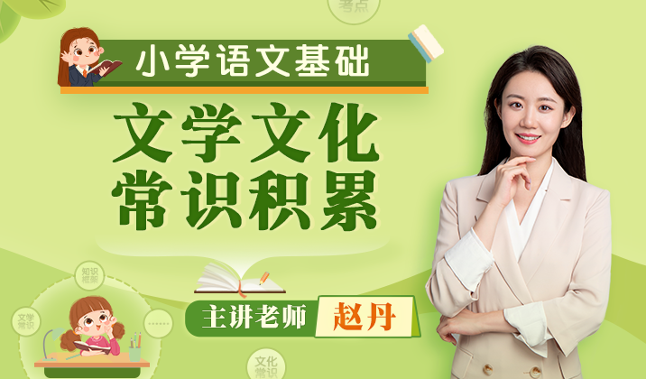 小学语文语言基础（文学文化常识积累）