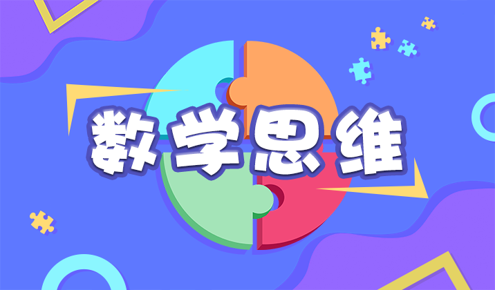 数学思维