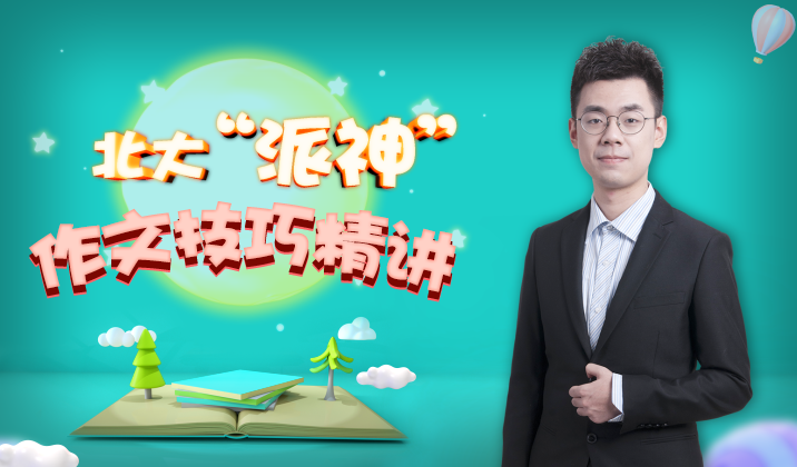 北大“派神”作文核心精讲