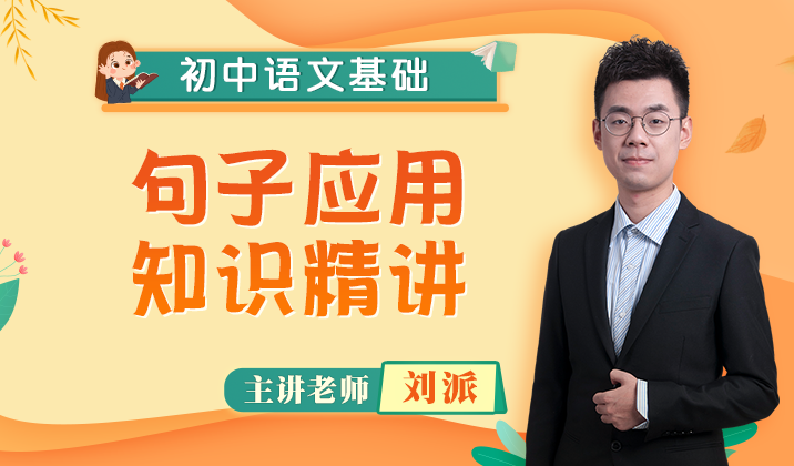 初中语文语言基础（句子学堂）