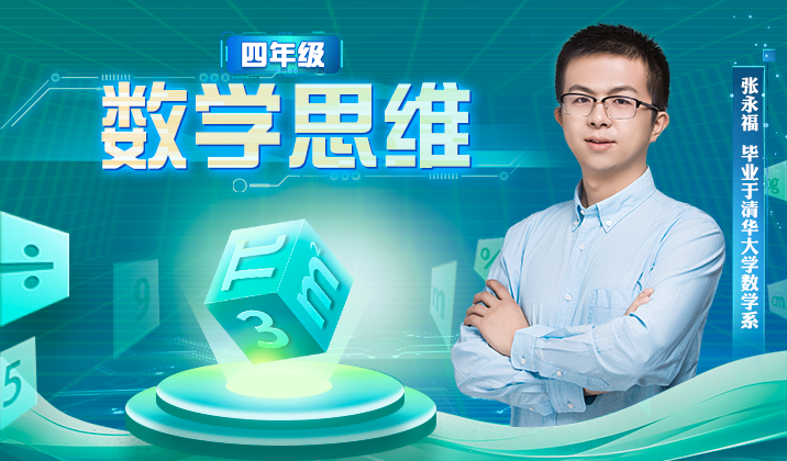 数学思维(四年级)