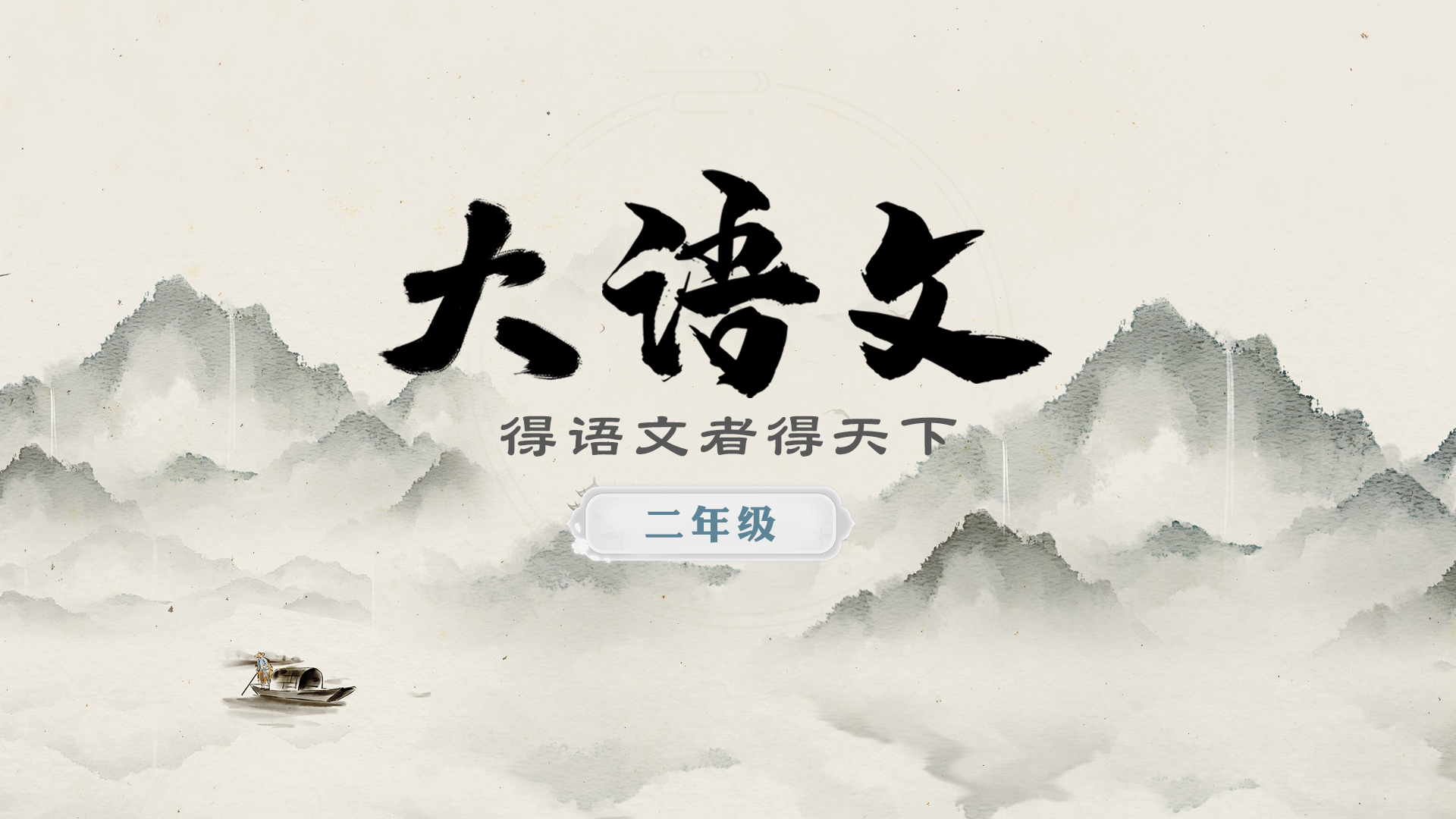 大语文（二年级）