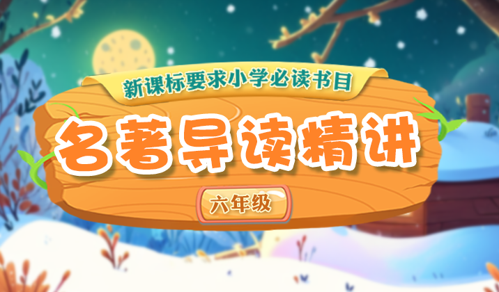 小学名著导读精讲（六年级）