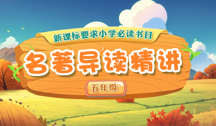 小学名著导读精讲（五年级）