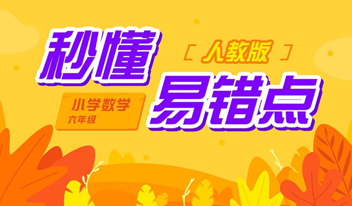 秒懂易错点(六年级)