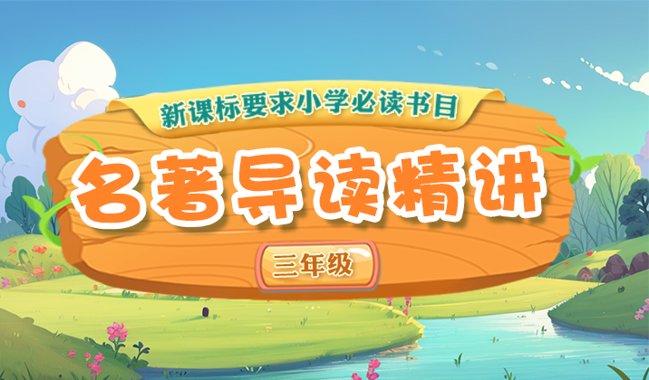 小学名著导读精讲（三年级）