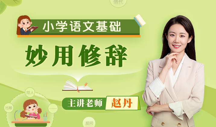 小学语文语言基础（妙用修辞）