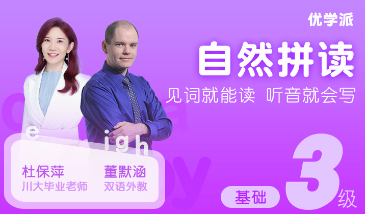 自然拼读3级