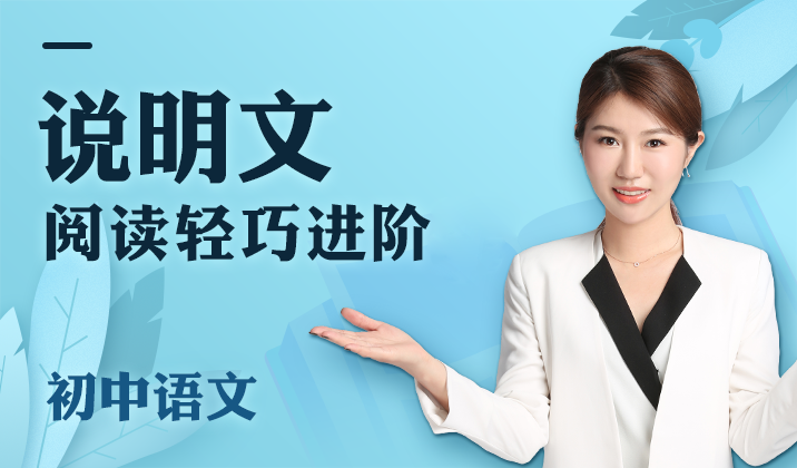 初中语文说明文阅读轻巧进阶