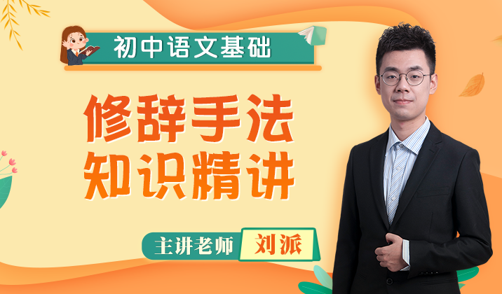 初中语文语言基础（妙用修辞）