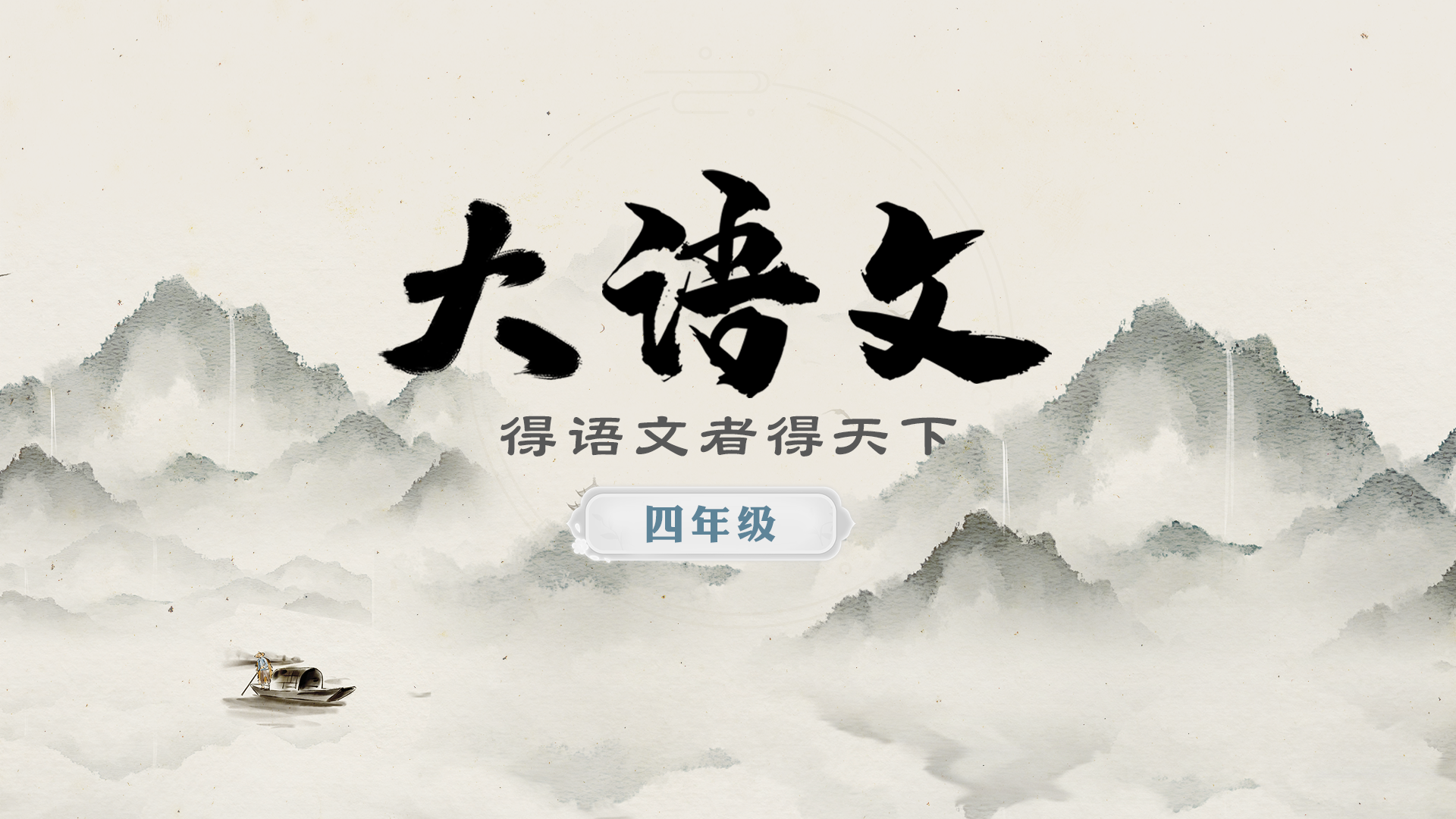 大语文（四年级）