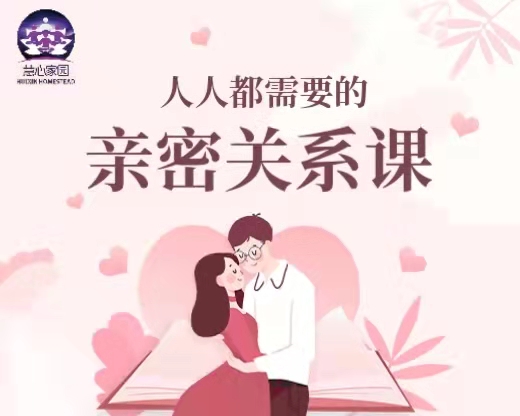 用智慧经营亲密关系