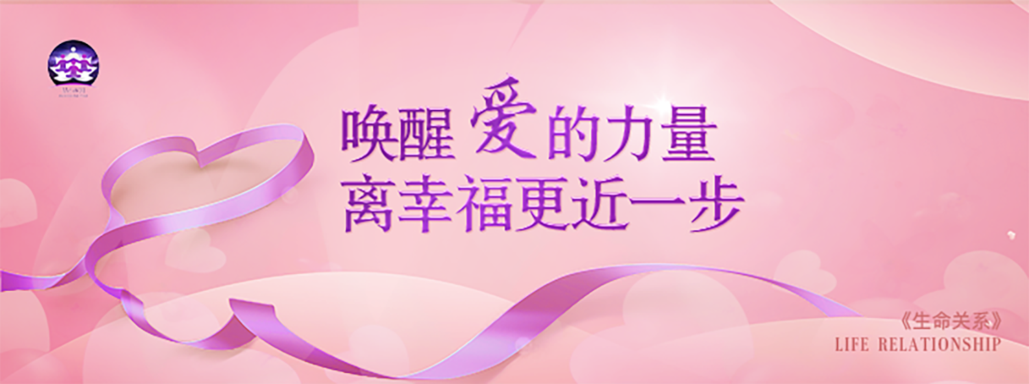 生命关系