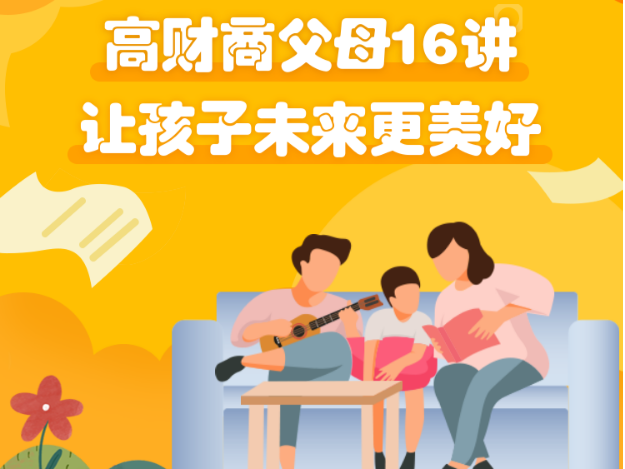 高财商父母课堂16讲