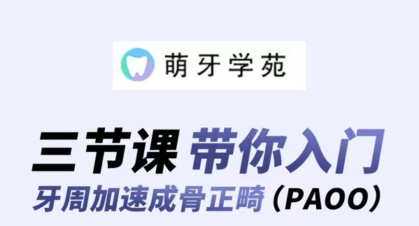 入门牙周加速成骨正畸（PAOO）