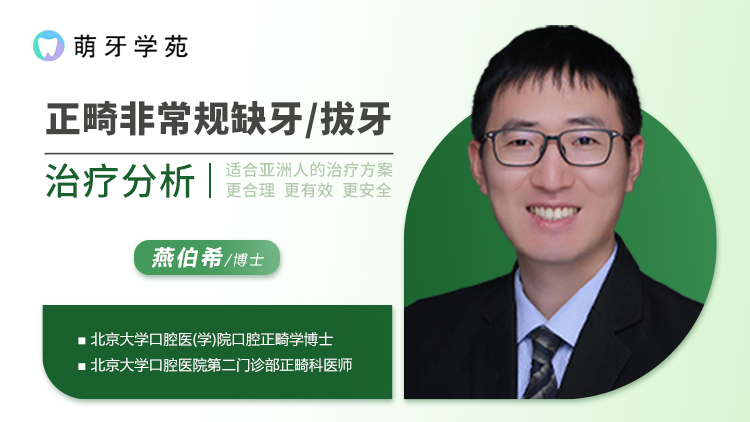 正畸非常规缺牙/拔牙治疗分析