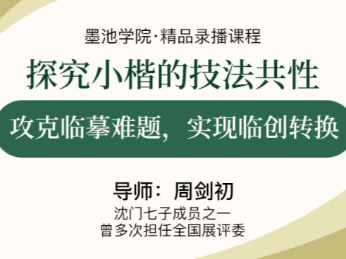 周剑初老师 如何攻克小楷临摹难题，为小楷临创抛砖引玉（录播）