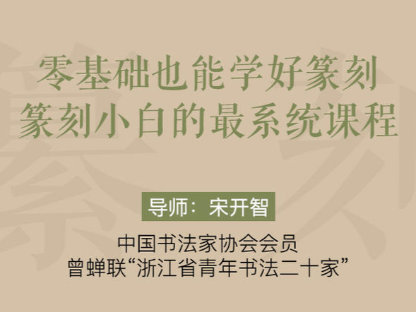 宋开智老师 篆刻入门基础知识——小白初学指南（录播无点评）