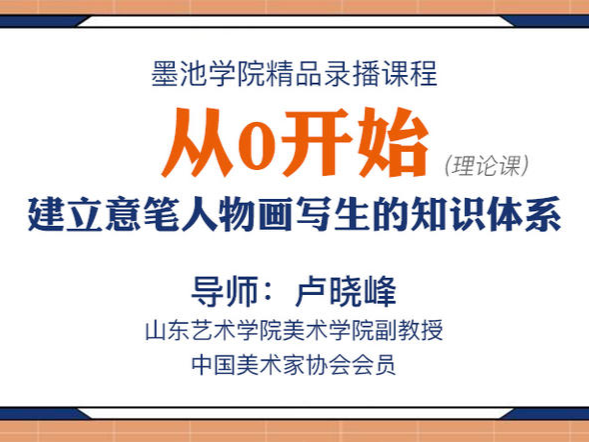 卢晓峰老师 从最基础层面建立意笔人物画写生的知识体系（录播）