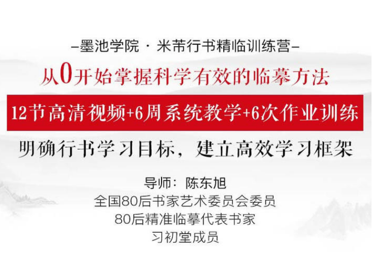 陈东旭老师 米芾行书精临训练营（录播无点评）