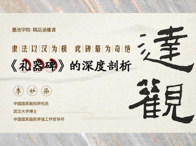 李妙染老师  隶书学习与创作--从礼器碑谈起（录播无点评）