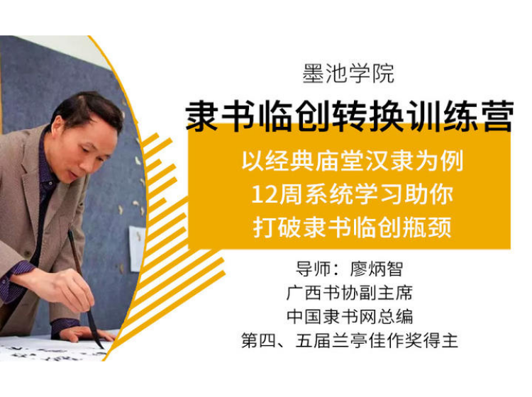 廖炳智老师 隶书体系课——隶书临创转换训练营（录播无点评）
