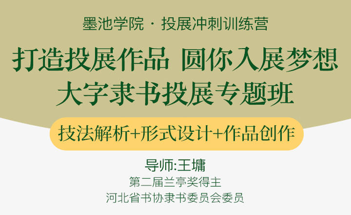 隶书国展课——王墉老师 大字隶书投展创作训练营（录播无点评）