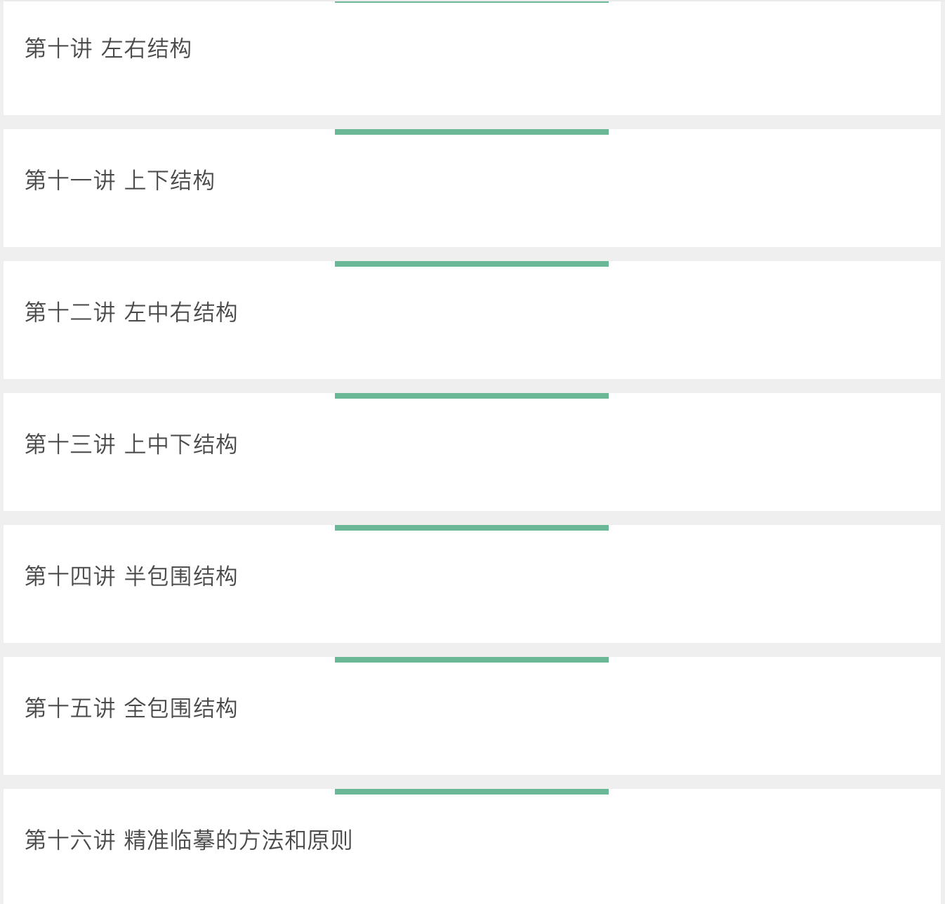 冯错老师 30天行草班入门课【自学课】