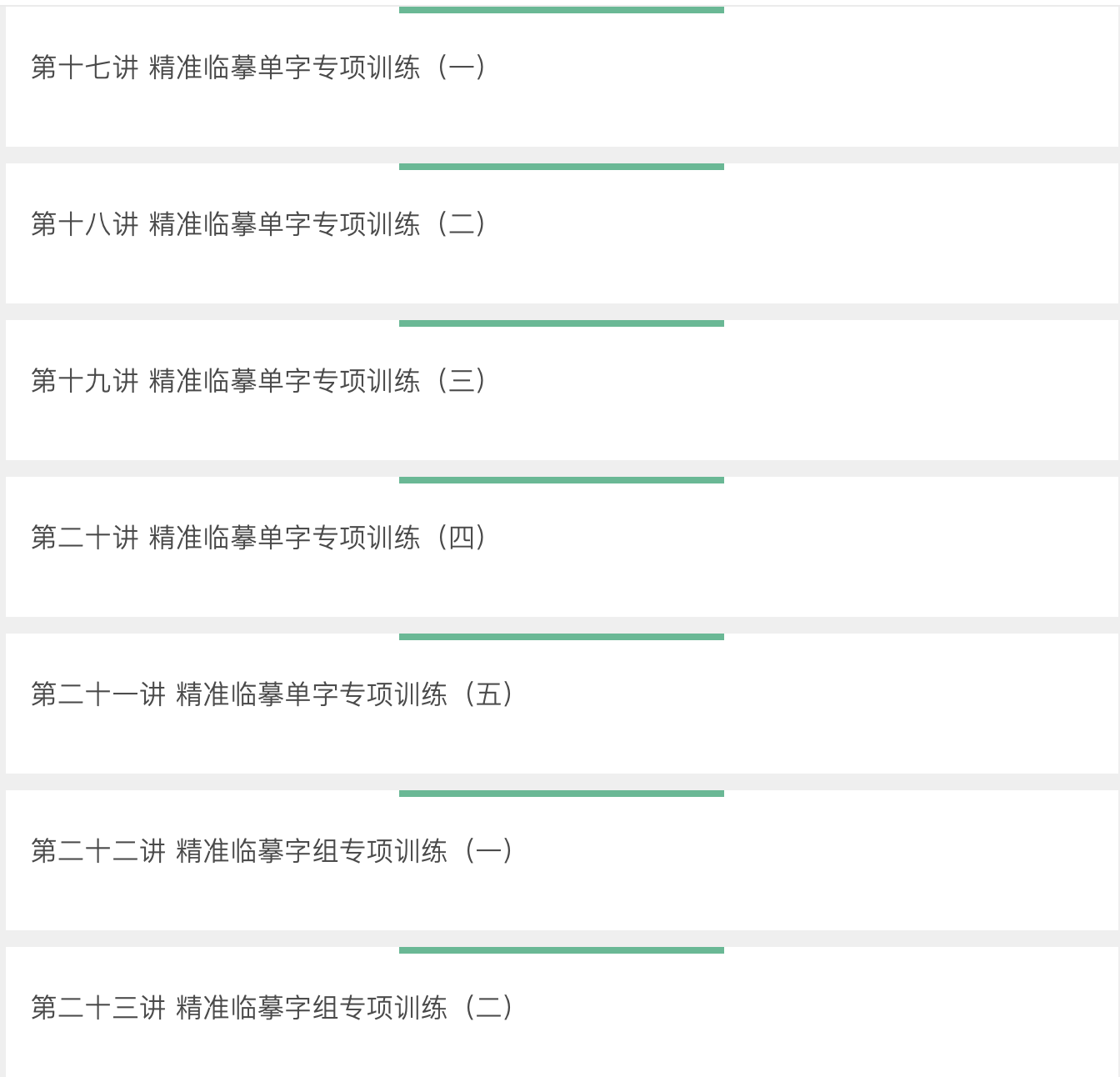 冯错老师 30天行草班入门课【自学课】