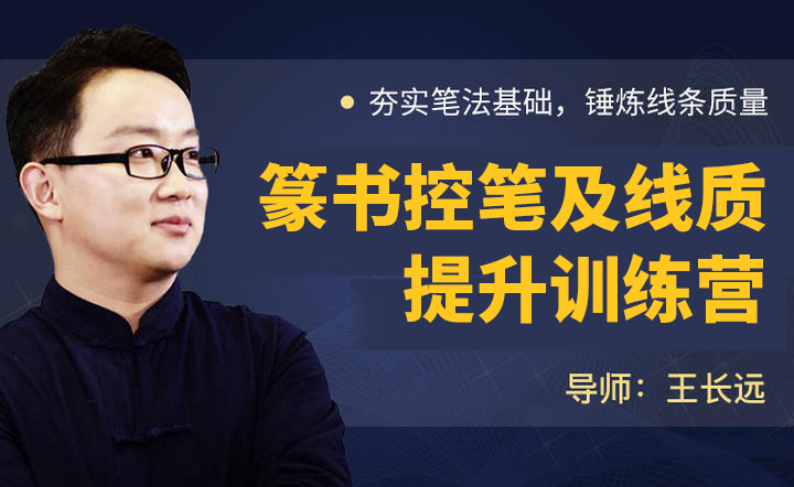篆书体系课——王长远老师 篆书基础临摹训练营（录播无点评）