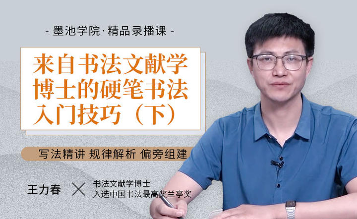 王力春老师 书法审美与基础技法 下