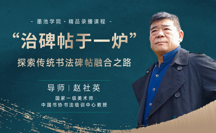 赵社英老师 碑帖融合之临摹与创作实操课程